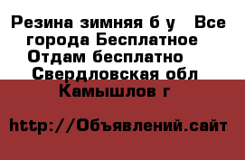 Резина зимняя б/у - Все города Бесплатное » Отдам бесплатно   . Свердловская обл.,Камышлов г.